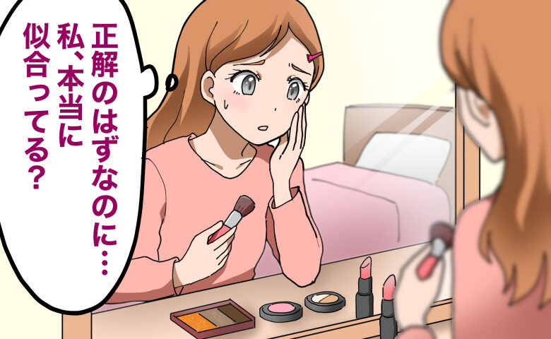 鏡の前でメイクをしながら「正解のはずなのに私、本当に似合ってる？」と不安げな女性のイラスト