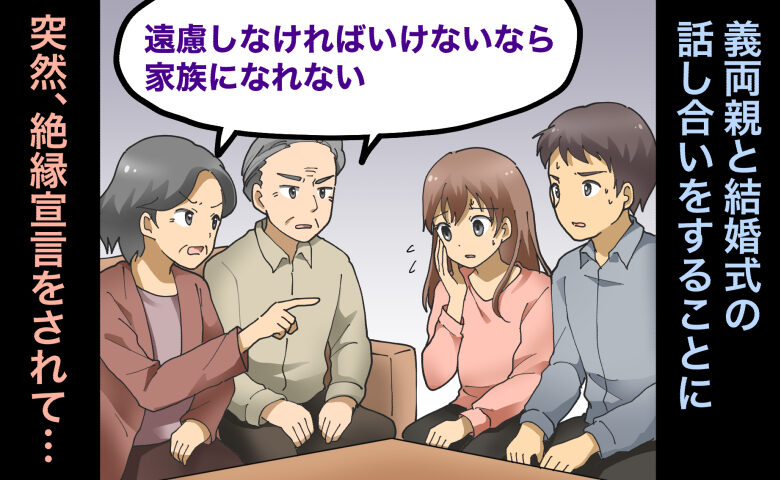 義両親と結婚式の話し合い中に「家族になれない」と突き放され、突然の絶縁宣言に衝撃を受ける夫婦のイラスト