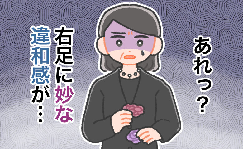 棺に入れる花を持った喪服姿の女性が、右足に妙な違和感を覚え「あれっ？」と青ざめている様子