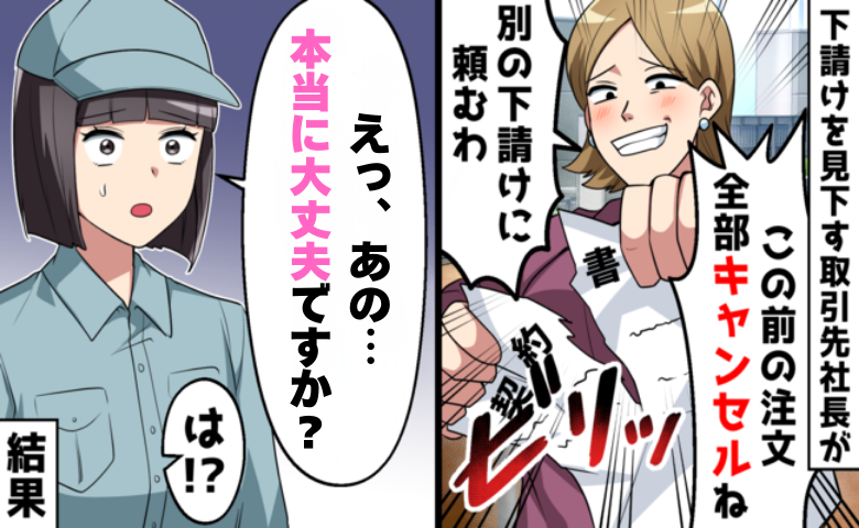 「半額にできないなら全部キャンセルで」強気な新社長が、契約を軽視した末に味わった予期せぬ結末