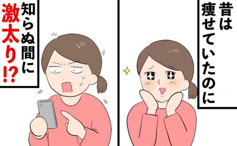 夫が撮った写真に写る自分はまったくの別人!? 顔が丸くて体が分厚くなった私のダイエット法