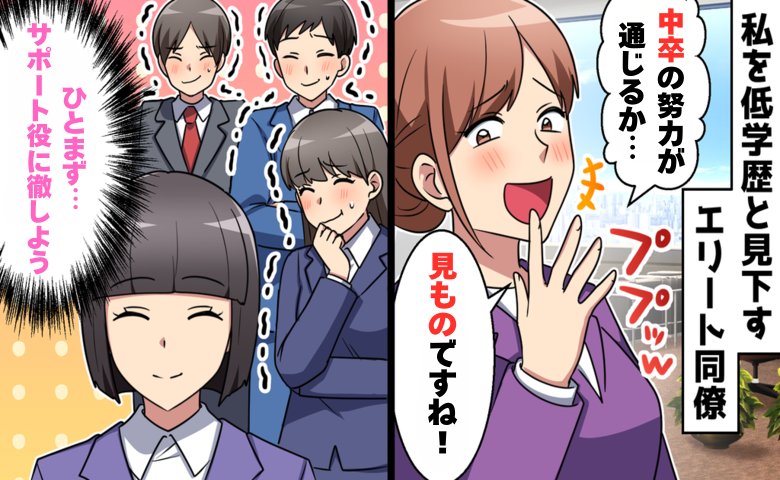 「中卒の努力が通じるか見ものですね！」その後、学歴マウント社員がプレゼンで静まり返ったワケ