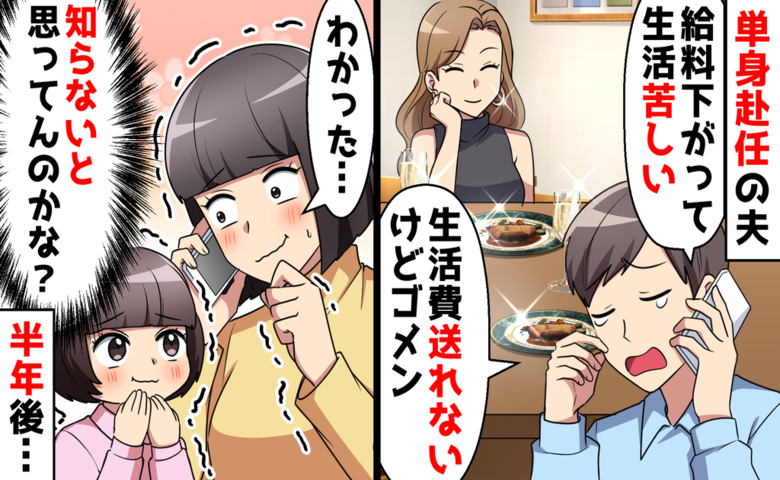 「生活費、しばらく送れない」単身赴任を喜ぶ夫の裏切り。偶然が暴いた自業自得の結末