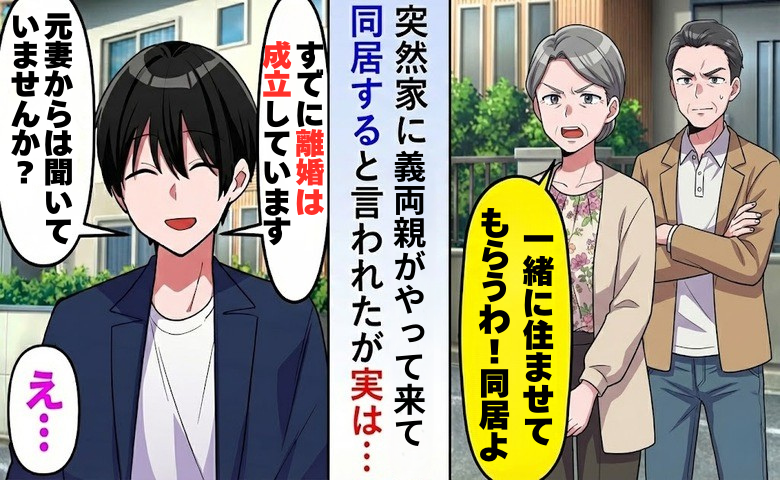 離婚したのに義両親が同居宣言!?暴走する義両親を前にきぜんと対応した結果