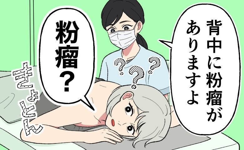 脱毛の施術中でうつ伏せの女性が、マスクを着けた看護師から「背中に粉瘤がありますよ」と指摘を受け、聞き慣れない言葉にキョトンとしている様子を描いたイラスト。