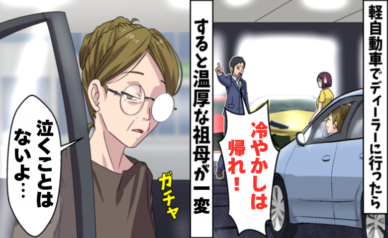 「冷やかしは帰れ」見た目で客を判断した営業マン…祖母のひと言で空気が一変したワケ