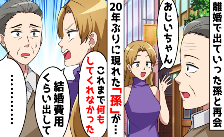 「おじいちゃん、結婚費用300万円を出して」突然現れた女性に、私が返した答え