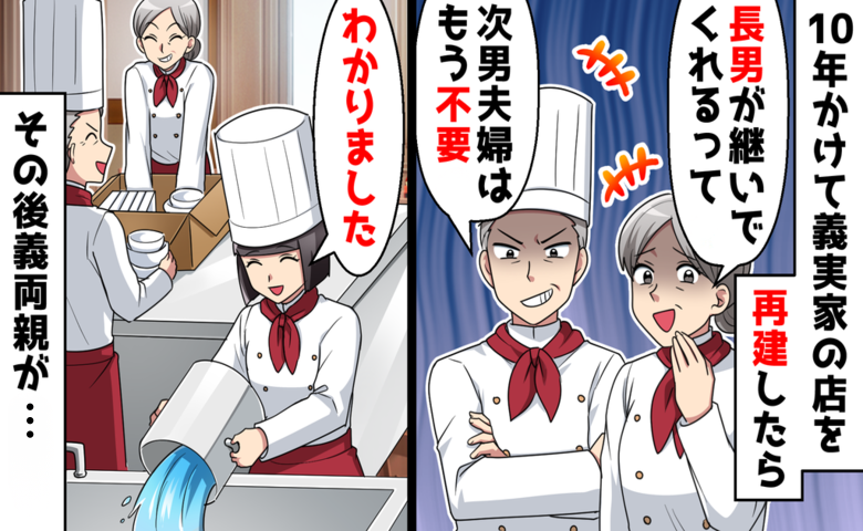「長男が継ぐから出ていって」義実家レストランを救った嫁夫婦…用済み扱いされたその後