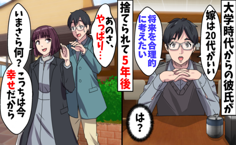 「嫁は20代がいい」昇進で激変した彼に一方的にフラれた私…努力を続けた5年後の結末