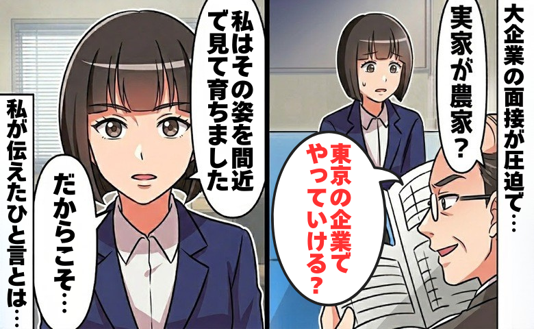 「実家が農家？」圧迫面接で見下された私が放ったひと言に、面接室が静まり返ったワケ