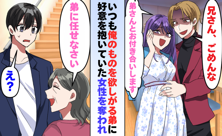 「兄さん、ごめん」弟に女性も仕事も取られ…静かに身を引いた結果、意外な結末に