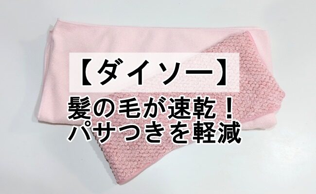 【ダイソー】もう手放せない！髪の毛が速乾＆パサつきを軽減したアイテム【体験談】