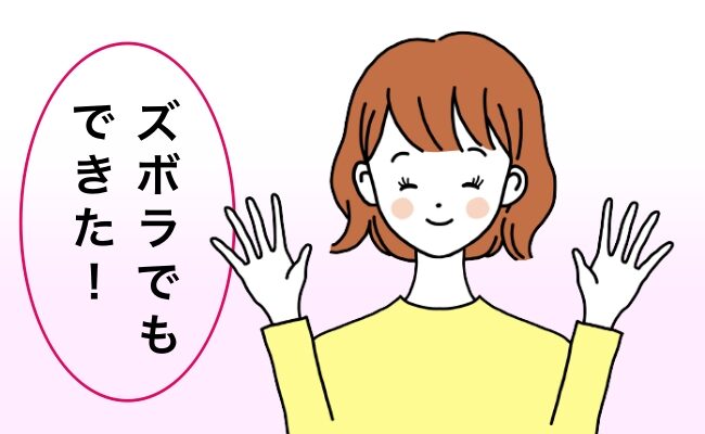 ズボラでもできたイメージ