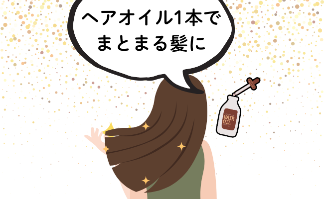 ヘアオイルを変えたところ、髪質が一気に改善された女性のイメージ