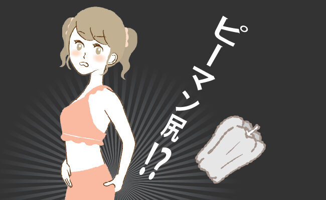 お尻の垂れを気にする女性の画像