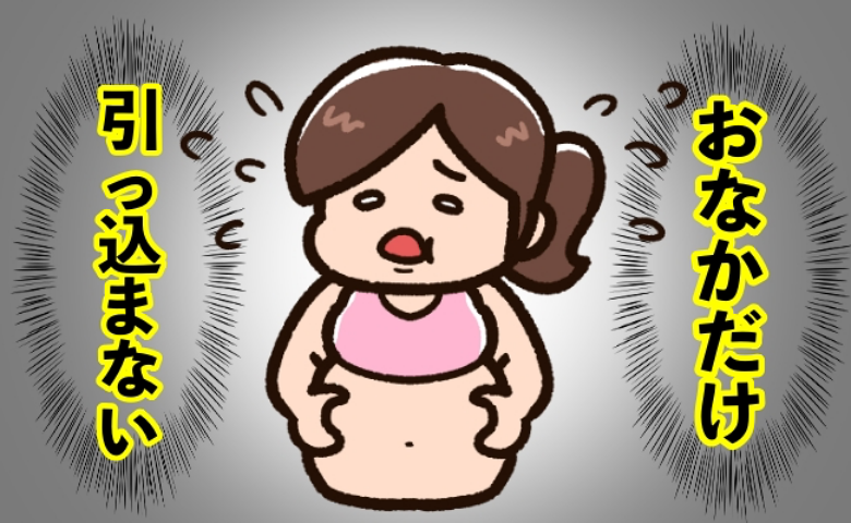 ぽっこりおなかイメージ