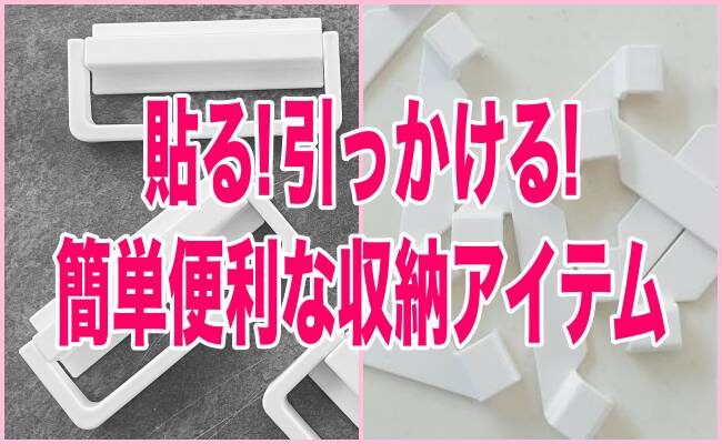 ちょい足しするだけでめっちゃ便利に！ 【ダイソー】で買える収納便利アイテム2選！