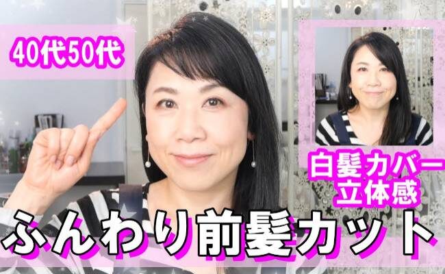 【美容師直伝】白髪や薄毛に悩む方必見！ 若見えする前髪のセルフカット法を伝授！