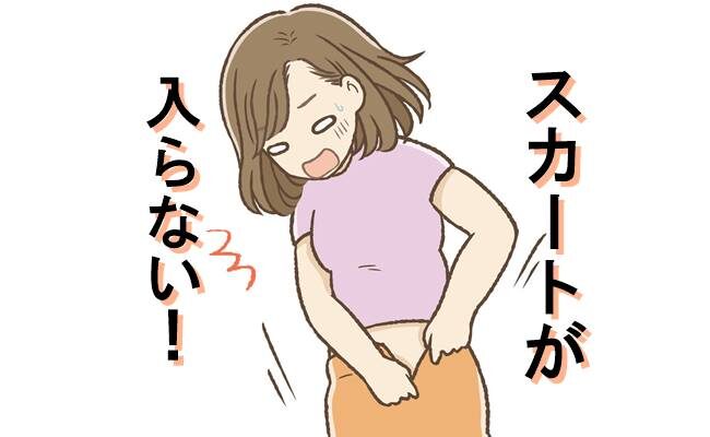 スカートが入らない女性