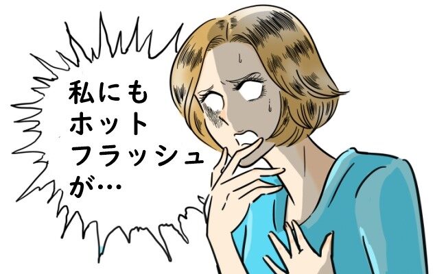 「1時間おきにホットフラッシュが！」ホルモン補充療法でつらい更年期障害が緩和【体験談】