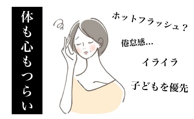 体も心もつらい