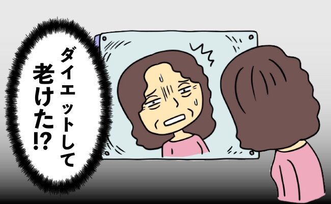 ダイエットで老けたイメージ