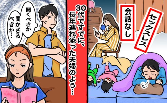 夫婦は諦めと妥協の連続！？長年連れ添った夫婦感から脱するには【体験談】