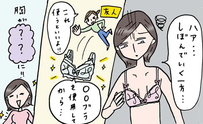 しぼんでいく一方のバスト…アラフィフの私が出合った「育乳ブラ」に驚きの効果が！【体験談】